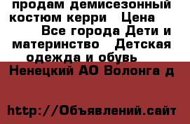 продам демисезонный костюм керри › Цена ­ 1 000 - Все города Дети и материнство » Детская одежда и обувь   . Ненецкий АО,Волонга д.